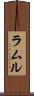ラムル Scroll
