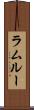 ラムルー Scroll