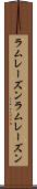 ラムレーズン Scroll