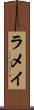 ラメイ Scroll