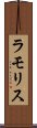 ラモリス Scroll