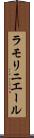 ラモリニエール Scroll