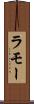 ラモー Scroll