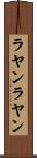 ラヤンラヤン Scroll