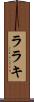ララキ Scroll