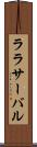 ララサーバル Scroll