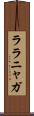 ララニャガ Scroll