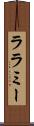 ララミー Scroll