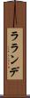 ラランデ Scroll