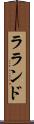 ラランド Scroll
