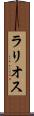 ラリオス Scroll