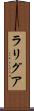 ラリグア Scroll