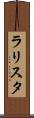 ラリスタ Scroll