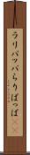 ラリパッパ Scroll
