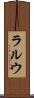 ラルウ Scroll