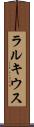 ラルキウス Scroll