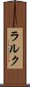 ラルク Scroll