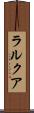 ラルクア Scroll