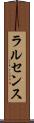 ラルセンス Scroll