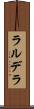 ラルデラ Scroll