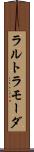 ラルトラモーダ Scroll