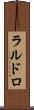 ラルドロ Scroll