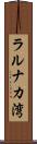 ラルナカ湾 Scroll