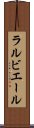 ラルビエール Scroll