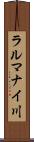 ラルマナイ川 Scroll