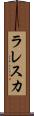 ラレスカ Scroll