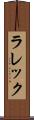 ラレック Scroll