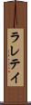 ラレテイ Scroll