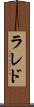 ラレド Scroll