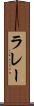 ラレー Scroll