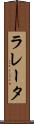 ラレータ Scroll