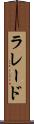 ラレード Scroll