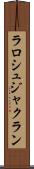 ラロシュジャクラン Scroll
