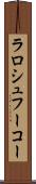 ラロシュフーコー Scroll