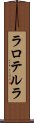 ラロテルラ Scroll