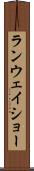 ランウェイショー Scroll