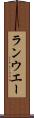 ランウエー Scroll