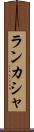 ランカシャ Scroll