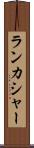 ランカシャー Scroll