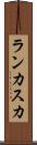 ランカスカ Scroll