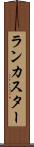 ランカスター Scroll