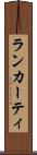 ランカーティ Scroll