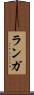 ランガ Scroll