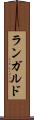 ランガルド Scroll