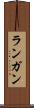 ランガン Scroll