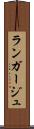 ランガージュ Scroll